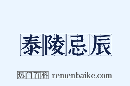 泰陵忌辰是什么意思的图片